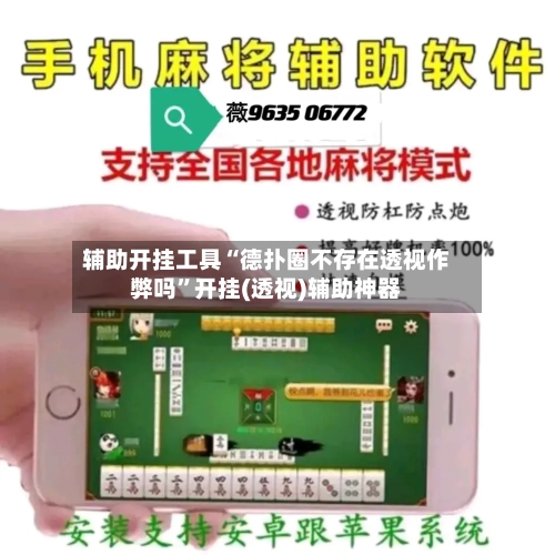 辅助开挂工具“德扑圈不存在透视作弊吗”开挂(透视)辅助神器-第1张图片