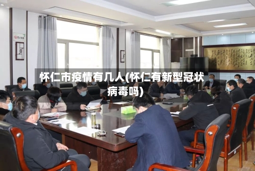 怀仁市疫情有几人(怀仁有新型冠状病毒吗)-第1张图片