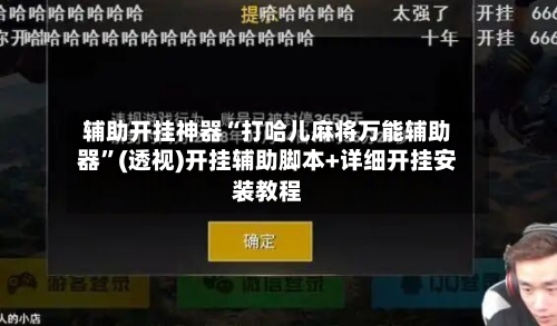 辅助开挂神器“打哈儿麻将万能辅助器”(透视)开挂辅助脚本+详细开挂安装教程-第2张图片