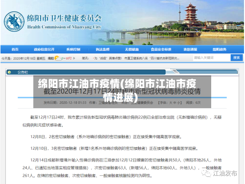 绵阳市江油市疫情(绵阳市江油市疫情进展)-第1张图片