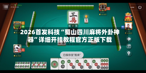 2026首发科技“蜀山四川麻将外卦神器	”详细开挂教程官方正版下载-第2张图片