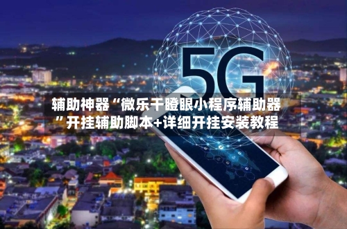 辅助神器“微乐干瞪眼小程序辅助器	”开挂辅助脚本+详细开挂安装教程-第1张图片