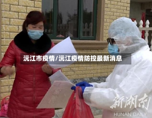 沅江市疫情/沅江疫情防控最新消息-第1张图片