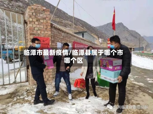 临潭市最新疫情/临潭县属于哪个市哪个区-第1张图片