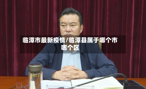 临潭市最新疫情/临潭县属于哪个市哪个区-第2张图片