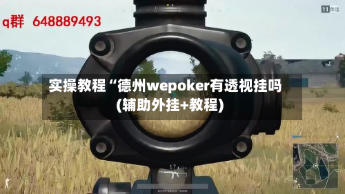 实操教程“德州wepoker有透视挂吗(辅助外挂+教程)-第1张图片
