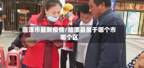 临潭市最新疫情/临潭县属于哪个市哪个区-第3张图片