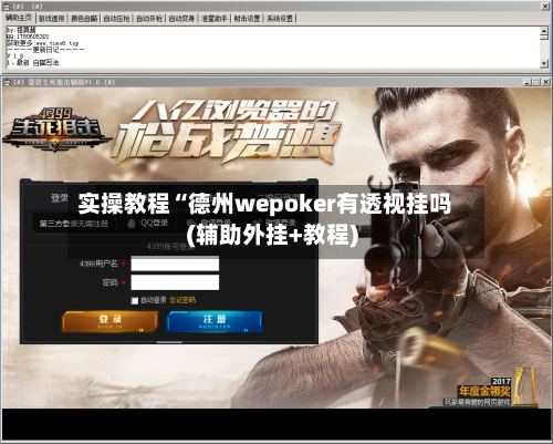 实操教程“德州wepoker有透视挂吗(辅助外挂+教程)-第3张图片