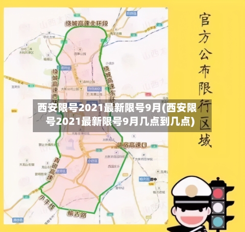 西安限号2021最新限号9月(西安限号2021最新限号9月几点到几点)-第1张图片