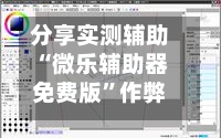分享实测辅助“微乐辅助器免费版	”作弊(透视)透视辅助-第2张图片