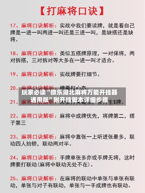 玩家必读“微乐湖北麻将万能开挂器通用版”附开挂脚本详细步骤-第1张图片