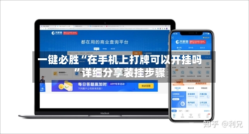 一键必胜“在手机上打牌可以开挂吗”详细分享装挂步骤-第2张图片