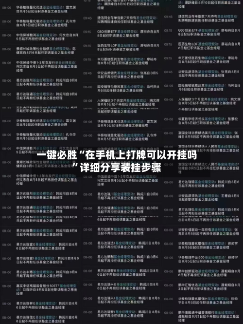 一键必胜“在手机上打牌可以开挂吗”详细分享装挂步骤-第1张图片