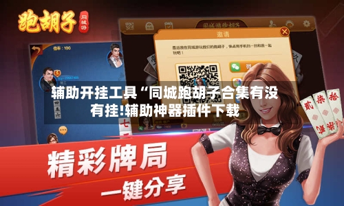 辅助开挂工具“同城跑胡子合集有没有挂!辅助神器插件下载-第1张图片