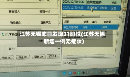 江苏无锡昨日发现31阳性(江苏无锡新增一例无症状)-第1张图片