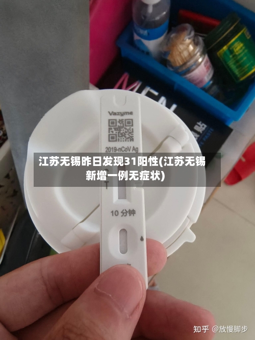 江苏无锡昨日发现31阳性(江苏无锡新增一例无症状)-第2张图片