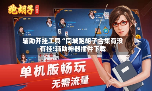 辅助开挂工具“同城跑胡子合集有没有挂!辅助神器插件下载-第2张图片