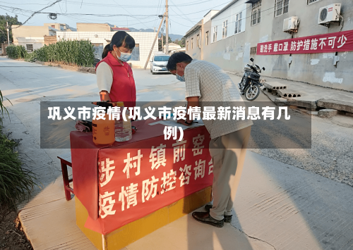 巩义市疫情(巩义市疫情最新消息有几例)-第3张图片