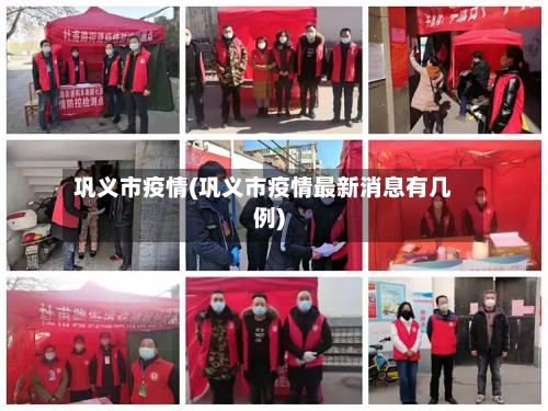 巩义市疫情(巩义市疫情最新消息有几例)-第1张图片