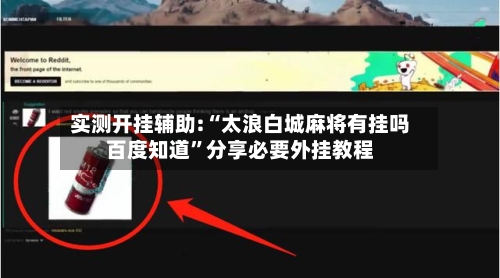 实测开挂辅助:“太浪白城麻将有挂吗百度知道	”分享必要外挂教程-第1张图片
