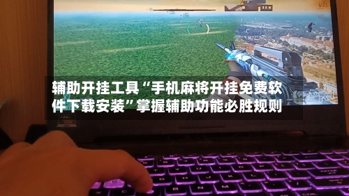 辅助开挂工具“手机麻将开挂免费软件下载安装	”掌握辅助功能必胜规则-第2张图片
