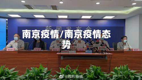 南京疫情/南京疫情态势-第3张图片