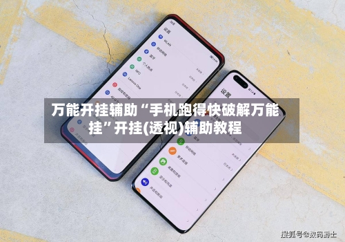 万能开挂辅助“手机跑得快破解万能挂”开挂(透视)辅助教程-第2张图片