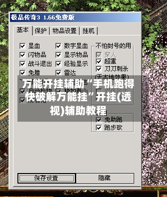 万能开挂辅助“手机跑得快破解万能挂”开挂(透视)辅助教程-第1张图片