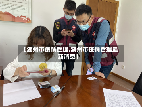 【湖州市疫情管理,湖州市疫情管理最新消息】-第2张图片