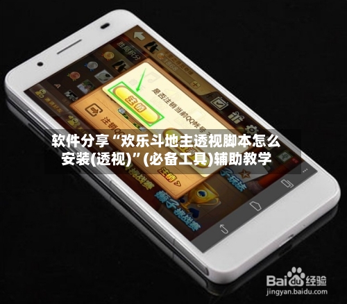 软件分享“欢乐斗地主透视脚本怎么安装(透视)	”(必备工具)辅助教学-第2张图片