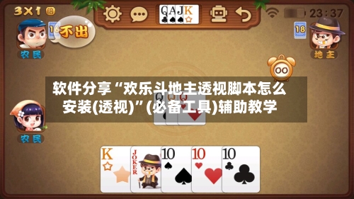 软件分享“欢乐斗地主透视脚本怎么安装(透视)”(必备工具)辅助教学-第3张图片