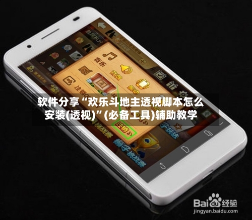 软件分享“欢乐斗地主透视脚本怎么安装(透视)”(必备工具)辅助教学-第1张图片