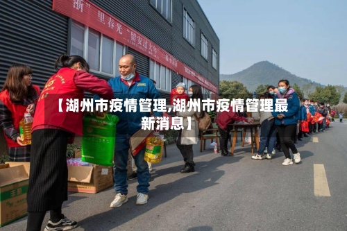 【湖州市疫情管理,湖州市疫情管理最新消息】-第1张图片