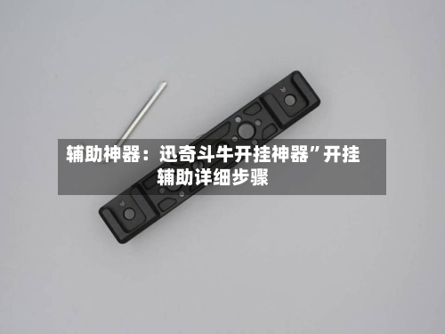 辅助神器：迅奇斗牛开挂神器	”开挂辅助详细步骤-第2张图片