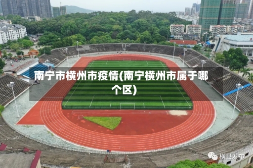 南宁市横州市疫情(南宁横州市属于哪个区)-第1张图片