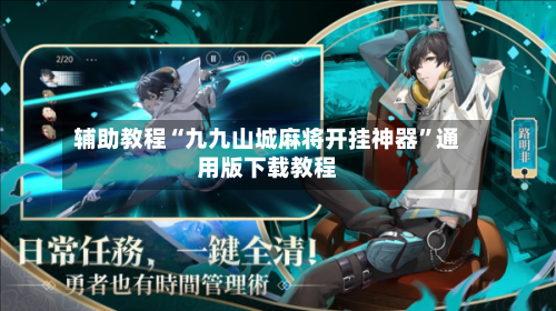 辅助教程“九九山城麻将开挂神器”通用版下载教程-第2张图片