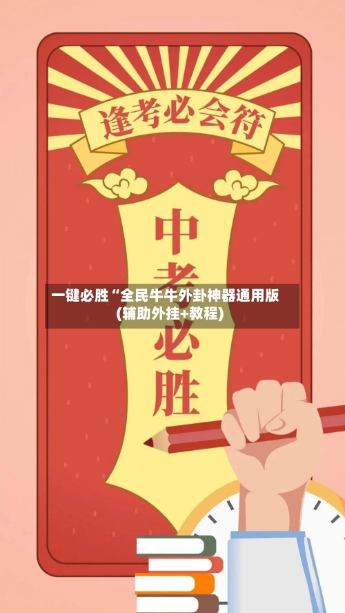 一键必胜“全民牛牛外卦神器通用版(辅助外挂+教程)-第1张图片