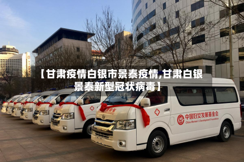 【甘肃疫情白银市景泰疫情,甘肃白银景泰新型冠状病毒】-第1张图片