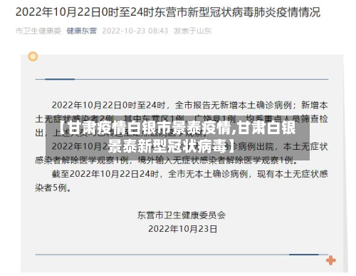 【甘肃疫情白银市景泰疫情,甘肃白银景泰新型冠状病毒】-第2张图片