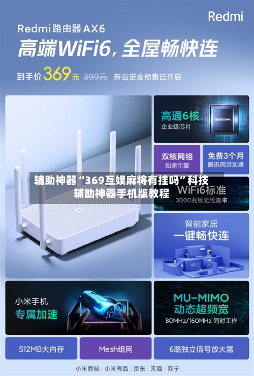 辅助神器“369互娱麻将有挂吗”科技辅助神器手机版教程-第2张图片
