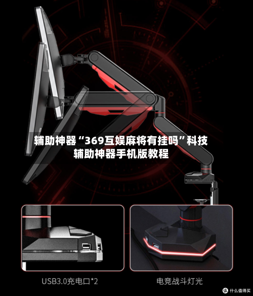 辅助神器“369互娱麻将有挂吗”科技辅助神器手机版教程-第3张图片