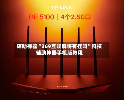 辅助神器“369互娱麻将有挂吗	”科技辅助神器手机版教程-第1张图片
