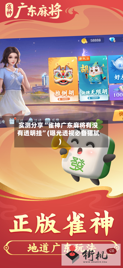 实测分享“雀神广东麻将有没有透明挂	”(曝光透视必备猫腻)-第1张图片