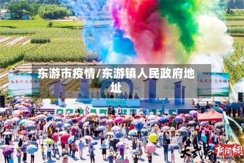 东游市疫情/东游镇人民政府地址-第2张图片