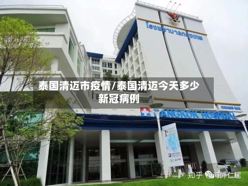 泰国清迈市疫情/泰国清迈今天多少新冠病例-第1张图片