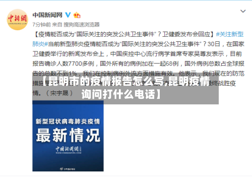 【昆明市的疫情报告怎么写,昆明疫情询问打什么电话】-第1张图片