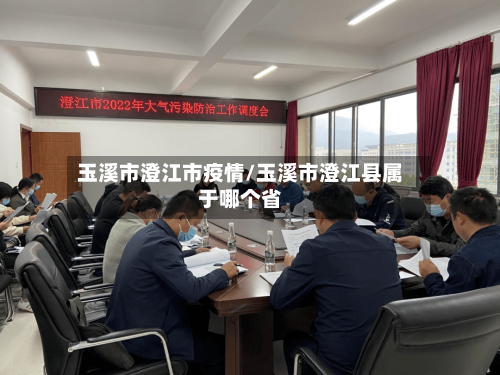 玉溪市澄江市疫情/玉溪市澄江县属于哪个省-第3张图片