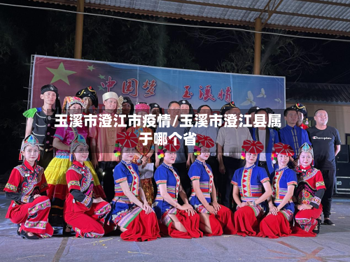玉溪市澄江市疫情/玉溪市澄江县属于哪个省-第2张图片