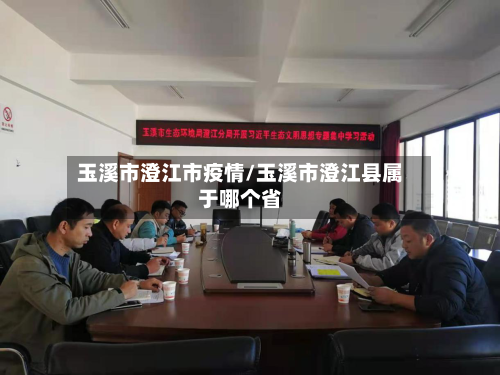 玉溪市澄江市疫情/玉溪市澄江县属于哪个省-第1张图片
