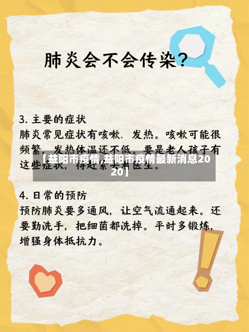 【益阳市疫情,益阳市疫情最新消息2020】-第2张图片